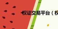 權證交易平臺(權證網)