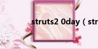 struts2 0day(struts2 0)