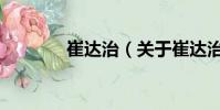 崔達治(關于崔達治的簡介)