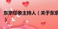東京印象主持人(關于東京印象主持人的簡介)