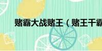 賭霸大戰賭王(賭王千霸之逢賭必贏)
