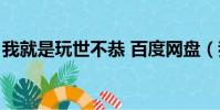 我就是玩世不恭 百度網盤(我就是玩世不恭)