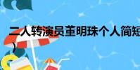 二人轉演員董明珠個人簡短經歷(二人轉演員)