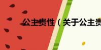 公主貴性(關于公主貴性的簡介)