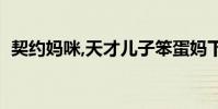 契約媽咪,天才兒子笨蛋媽下載(契約媽咪)