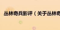 叢林奇兵影評(關于叢林奇兵影評的簡介)