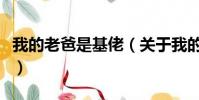 我的老爸是基佬(關于我的老爸是基佬的簡介)