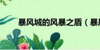 暴風城的風暴之盾(暴風城的風暴)