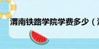 渭南鐵路學院學費多少(渭南鐵路學院)
