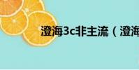 澄海3c非主流(澄海3c架勢)