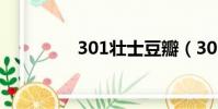 301壯士豆瓣(301壯士)