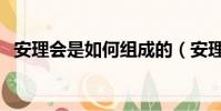 安理會是如何組成的(安理會是什么意思)