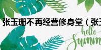 張玉珊不再經營修身堂(張玉珊修身堂價格)