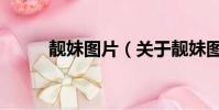 靚妹圖片(關于靚妹圖片的簡介)