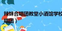 辣妹合唱團教堂小酒館學校戶外廁所(辣妹合唱團)