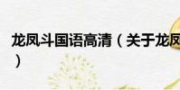 龍鳳斗國語高清(關于龍鳳斗國語高清的簡介)