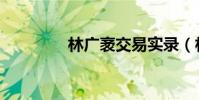 林廣袤交易實錄(林廣袤)