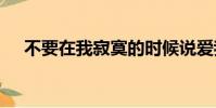 不要在我寂寞的時候說愛我原唱是try嗎