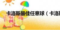 卡洛斯最佳任意球(卡洛斯經典任意球)
