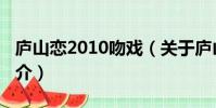 廬山戀2010吻戲(關于廬山戀2010吻戲的簡介)