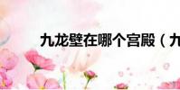九龍壁在哪個宮殿(九龍壁在哪)