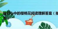 抽打心中的櫻桃花閱讀理解答案(抽打心中的櫻桃花 閱讀答案)