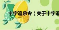 十字追殺令(關于十字追殺令的簡介)