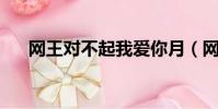 網王對不起我愛你月(網王 月下卿和)