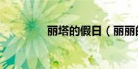 麗塔的假日(麗麗的假日)