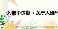 入侵華爾街 (關于入侵華爾街 的簡介)