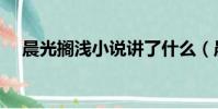 晨光擱淺小說講了什么(晨光擱淺小說)