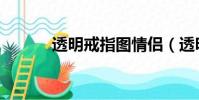 透明戒指圖情侶(透明戒指圖)