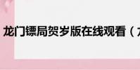 龍門鏢局賀歲版在線觀看(龍門鏢局賀歲版)