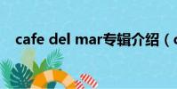 cafe del mar專輯介紹(cafe del mar)