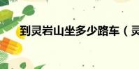 到靈巖山坐多少路車(靈巖山怎么走)