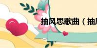 抽風思歌曲(抽風思)