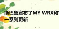 斯巴魯宣布了MY WRX和WRX STI的發布的一系列更新