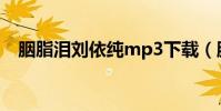 胭脂淚劉依純mp3下載(胭脂淚 劉依純)