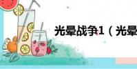 光暈戰爭1(光暈戰爭)
