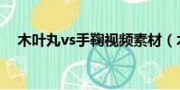 木葉丸vs手鞠視頻素材(木葉丸vs手鞠)