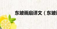 東坡畫扇譯文(東坡畫扇翻譯)