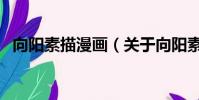 向陽素描漫畫(關于向陽素描漫畫的簡介)