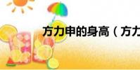 方力申的身高(方力申身高)