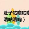 肚子咕嚕咕嚕響大便不成形什么原因（肚子咕嚕咕嚕響）