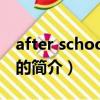 after school 初戀（關于after school 初戀的簡介）
