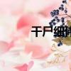 干尸細偉（關于干尸細偉的簡介）