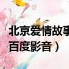 北京愛情故事免費完整版（北京愛情故事全集百度影音）