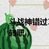 斗戰神錯過15級還能轉職嗎（斗戰神多少級轉職）