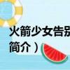 火箭少女告別典禮（關于火箭少女告別典禮的簡介）