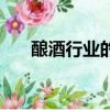 釀酒行業的祖師是（釀酒行業的祖師）
